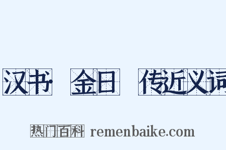 汉书·金日磾传近义词是什么意思的图片